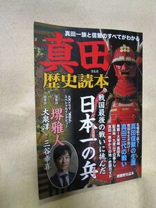 『真田歴史読本 戦国最後の戦いに挑んだ日本一の兵』（別冊歴史読本）真田幸村真田昌幸真田信繁 六文銭