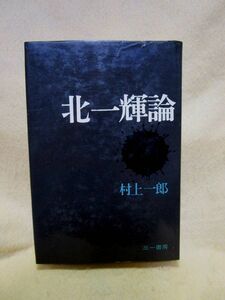 村上一郎『北一輝論』（三一書房/1970年）二・二六事件