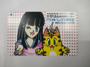 【未使用/現状品/同梱可能 K032】日ペンの美子ちゃん　日本ペン習字研究会　テレホンカード 50度 / テレカ 現状品 長期保管品