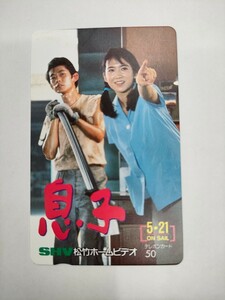 【未使用/現状品/同梱可能 K035】和久井映見　息子　SHV　松竹ホームビデオ　テレホンカード 50度 / テレカ 現状品 長期保管品