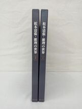 【美品】松本清張　推理の世界［1］顔　張込み　眼の壁　波の塔［2］ゼロの焦点　無宿人別帳　風の視線　霧の旗_画像3