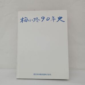 【美品】 梅小路90年史　西日本旅客鉄道株式会社