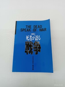 【中古】死者が語る　戦争　河出書房新社編集部