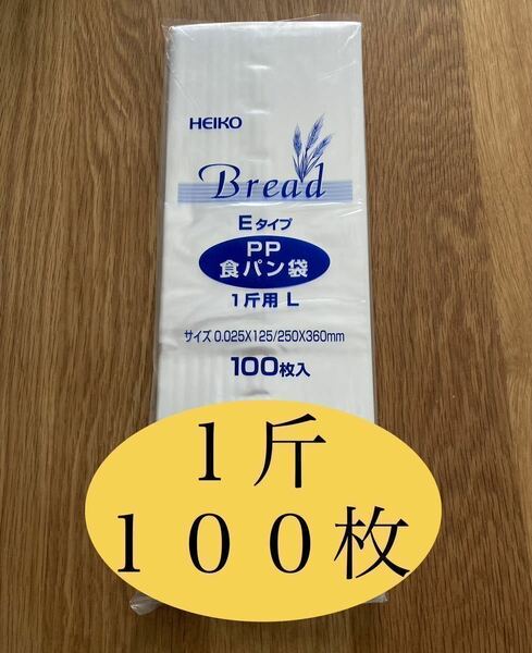 HEIKO 食パン袋　1斤用　おむつ袋　パン袋【100枚】　