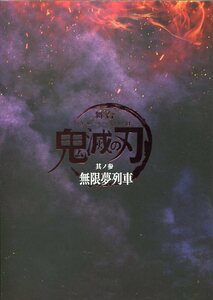 舞台 鬼滅の刃 無限夢列車 パンフレット★小林亮太 矢崎広 高橋かれん 植田圭輔 佐藤祐吾 内藤大希 蒼木陣 細見大輔★パンフ aoaoya