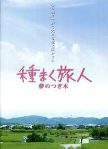 種まく旅人 夢のつぎ木 非売品プレス★斎藤工 高梨臨 池内博之 津田寛治 井上順★映画 試写会用 パンフレット aoaoya