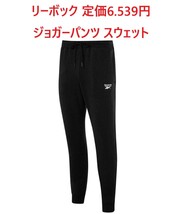 送料無料 新品タグ付 Reebok 定価6,539円 ジョガーパンツ サイズ:XL LL スウェットパンツ ブラック リーボック B_画像1