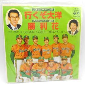 当時物・盤美品／大洋ホエールズ選手・三鷹淳とチャッピーズ／行くぞ大洋/勝利花　EPレコード