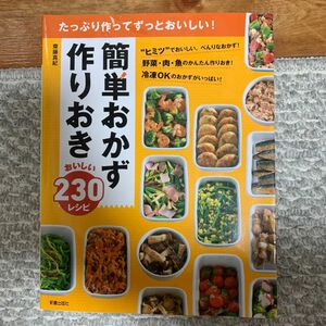 簡単作りおかず作り置き　230レシピ