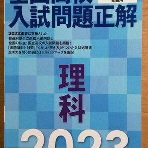 2023年受験用 全国高校入試問題正解 理科 旺文社