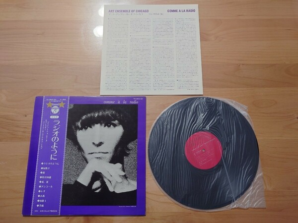 ★ブリジット・フォンテーヌ ★Brigitte Fontaine★ラジオのように Comme la radio★YS-2600-SH★帯付★OBI★中古LP★帯傷み