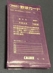 1991年　カルビー　プロ野球カード　未開封　12枚セット　③ ☆平成☆ ☆90年代☆ ☆駄菓子屋☆ ☆プロ野球チップス☆