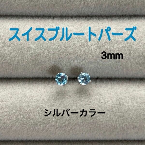 再販 天然石 宝石質スイスブルートパーズ 3mm スタッドピアス サージカルステンレス シルバーカラー