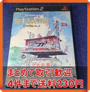 【PS2】 白中探険部 まとめて取引・同梱歓迎　匿名配送 菅：C-IOQ