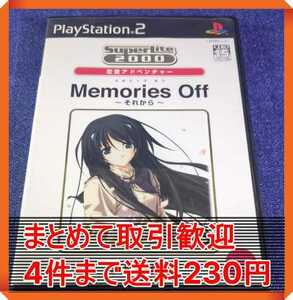 【PS2】 SuperLite 2000シリーズ Memories Off ～それから～ まとめて取引・同梱歓迎　匿名配送 菅：C-IIH