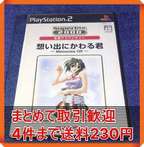 【PS2】SuperLite 2000シリーズ アドベンチャー 想い出にかわる君 ~Memories Off~ まとめて取引・同梱歓迎　匿名配送 菅：C-IIH