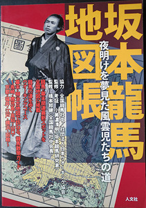 ★☆送料無料！【坂本龍馬地図帳】　「夜明けを夢見た風雲児たちの道」☆★