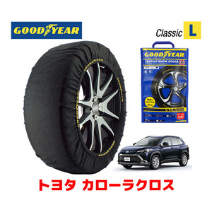 GOODYEAR スノーソックス 布製 タイヤチェーン CLASSIC Lサイズ トヨタ カローラクロス / ZSG10 225/50R18 18インチ用