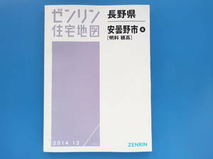 長野県 安曇野市 北 明科 穂高 2014年版/ゼンリン 住宅地図/ZENRIN/B4版/大判で見やすい。。