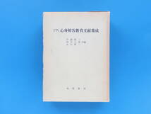 わが国における心身障害教育文献集成 伊藤隆二 田川元康 木村賢一 共編/風間書房/福祉教育論文。_画像1