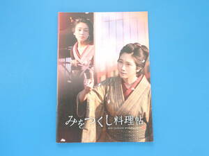 みをつくし料理帖 劇場版映画パンフレット2020年公開作品/松本穂香 奈緒 若村麻由美 浅野温子 窪塚洋介 小関裕太 藤井隆 永島敏行 反町隆史