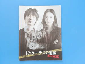 ドクター・デスの遺産 劇場版映画パンフレット 2020年公開作品/綾野剛 北川景子 岡田健史 前野朋哉 青山美郷 石黒賢 柄本明 木村佳乃