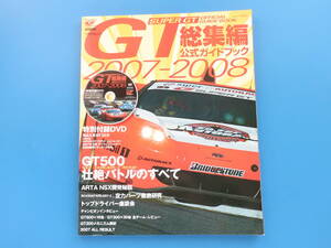 2005-2006年版 総集編 Super GT スーパーGT オフィシャルブック official book/特集:GT300.GT500全チームマシンレビュー/レース解説資料