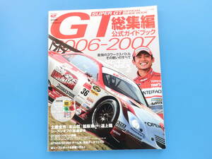 2006-2007年版 総集編 Super GT スーパーGT オフィシャルブック official 公式ガイドブック/特集:GT300.GT500全チームマシンレビューレース