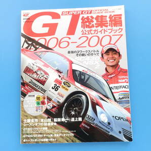 2006-2007年版 総集編 Super GT スーパーGT オフィシャルブック official 公式ガイドブック/特集:GT300.GT500全チームマシンレビューレースの画像1