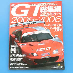 2005-2006年版 総集編 Super GT スーパーGT オフィシャルブック official 公式ガイドブック/特集:GT300.GT500全チームマシンレビューレースの画像1