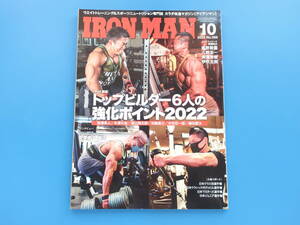 IRONMAN アイアンマン 2022年10月号/筋肉ボディビルダー/特集:トップビルダー6人の強化ポイント/相澤隼人/木澤大祐/須山翔太郎/加藤直之