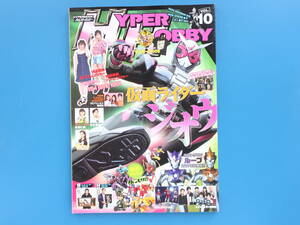 HYPER HOBBY ハイパーホビー Vol.10/特撮テレビTV/特集:仮面ライダージオウ/石ノ森章太郞生誕80周年/ウルトラマンルーブ/新作フィギュア