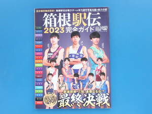 陸上競技マガジン増刊号 箱根駅伝2023年完全ガイド/第99回大会全出場校独自取材出場21チーム有力選手写真名鑑戦力分析/青山駒澤中央大学