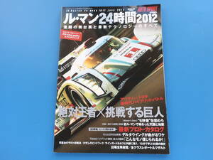 AUTO SPORT オートスポーツ特別編集 ル・マン24時間 2012年版/特集:アウディvsトヨタ 新時代ハイブリッドバトル/出場全車種/プロトカタログ