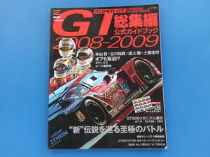 SUPER GT総集編公式ガイドブック 2008-2009年版/本山哲 立川祐路 道上龍 土屋圭市/レース大会メカニズムGT500.GT300全チームマシン解説資料