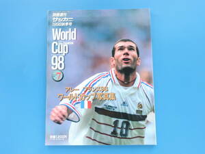 World Cup ワールドカップサッカー 1998年 フランス大会 永久保存版写真集/ベースボールマガジン社/別冊週刊サッカーマガジン1998秋季号