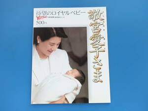 待望のロイヤルベビー 敬宮愛子さま 週刊読売臨時増刊 2001年12月24日号/今上天皇徳仁様雅子さま/天皇后陛下皇室ファッション皇族グラビア