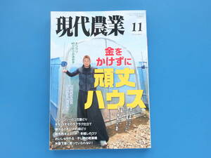 現代農業 2021年11月号/農家野菜園匠技解説/特集:金をかけずに頑丈ハウス安く建てるリノベする.お手軽ハウス.頑丈で安い足場パイプノウハウ