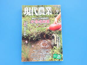 現代農業 2022年9月号/農家野菜園匠技解説/特集:農家がつくれる最高級肥料 光合成細菌.チッソ固定.対ストレス/炭疽病 イチゴの育苗＆定植