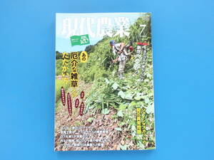 現代農業 2022年7月号/農家野菜園匠技解説/特集:あの厄介な雑草とのたたかい方除草.クズ大問題.刈り払い機の取り扱い方法.難防除雑草外来種