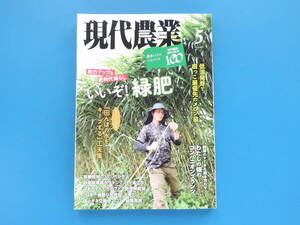 現代農業 2022年5月号/農家野菜園匠技解説/特集:地力アップ＆肥料代減らし いいぞ！緑肥.図解緑肥の仲間と働き.地力アップ大事典研究データ