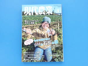 現代農業 2023年3月号/農家野菜園匠技法解説/特集:今さら聞けない pHと石灰の話.Q&Aはじめての土壌診断なにをどう見たらいい.育成肥料代