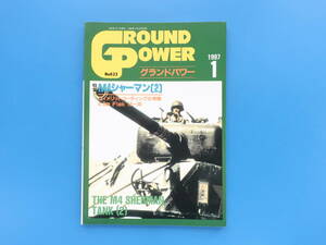 GROUND POWER グランドパワー 1997年1月号/特集:M4シャーマン戦車(2) 構造全貌他/8.8cmFlak18-36/ディティール戦場写真解説資料/デルタ出版