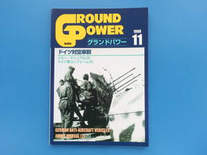 GROUND POWER グランドパワー 1999年11月号/特集:ドイツ対空車輌.装輪式.半装軌式/ジミーマニュアル2/ドイツ軍ユニフォーム2/デルタ出版