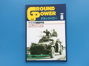 GROUND POWER グランドパワー 1999年8月号/特集:ドイツ4輪装甲車/セモベンテda 149/40 /ドイツ軍ユニフォーム(2)/戦場写真資料/デルタ出版