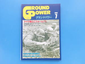 GROUND POWER グランドパワー 1999年7月号/特集:ドイツ軍ユニフォーム(1)/Ⅳ号戦車J型ディティール/セモベンテda47/32/戦場写真/デルタ出版