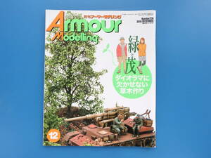 Armour Modelling 月刊アーマーモデリング2018年12月号/模型プラモ匠技法/特集:緑と茂 ダイオラマに欠かせない草木の作り.保存版写真解説