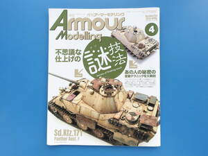 Armour Modelling 月刊アーマーモデリング2019年4月号/模型プラモ匠/特集:不思議な仕上げの謎技法.あの人の塗装テクニックを大解剖写真解説