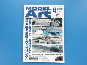 MODEL Art モデルアート2017年3月号/特集:プラモ製作塗装匠技法解説/特集:現用機の塗装とウェザリング 実機に忠実表現優先 F-4Jファントム