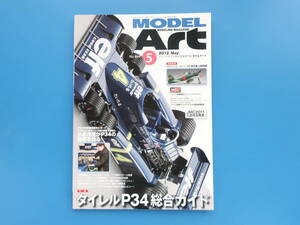 MODEL Art モデルアート2012年5月号/特集:プラモ製作塗装匠技法解説/特集:タイレルP34総合ガイド/タイレルP34 1976 日本GP タミヤ1/20ほか